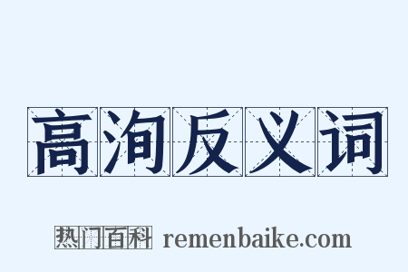 高洵反义词是什么意思的图片